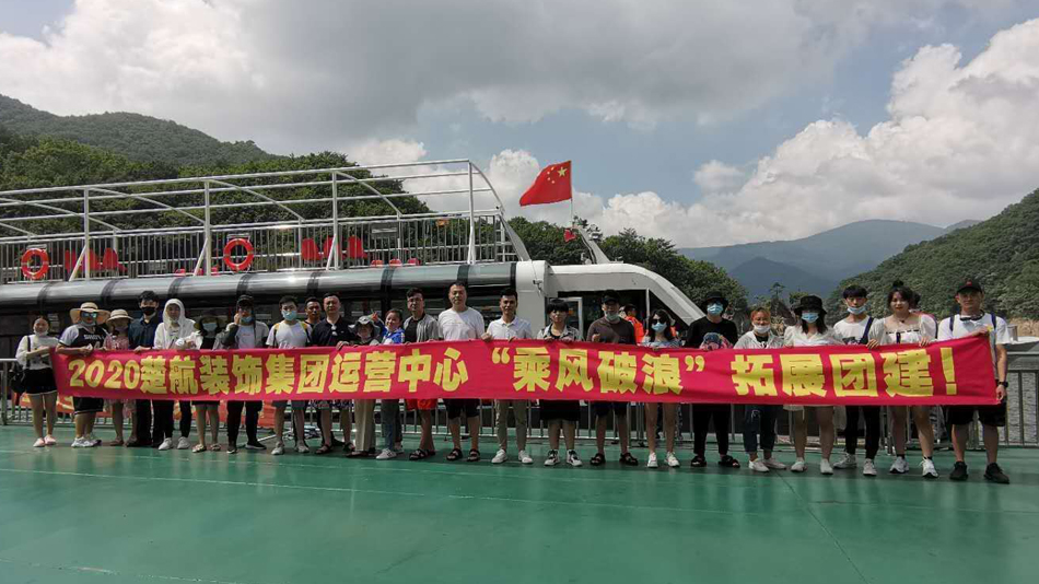 男生与大屁股女生交配视频2020楚航装饰集团运营中心“乘风破浪” 拓展团建